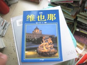 维也那 帝国之都（新版）