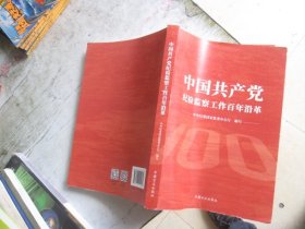 中国共产党纪检监察工作百年沿革