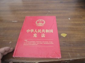 中华人民共和国宪法(2018新修正版，16开精装烫金版，含宣誓誓词）