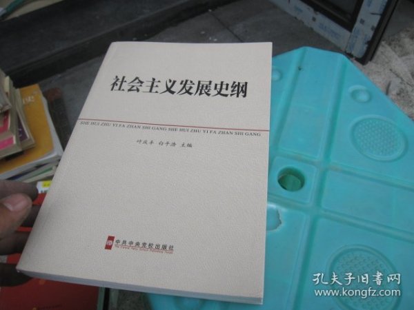 中共中央党校教材：社会主义发展史纲