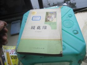 中小学新版教材 统编版语文配套课外阅读 名著阅读课程化丛书 镜花缘（七年级上册）