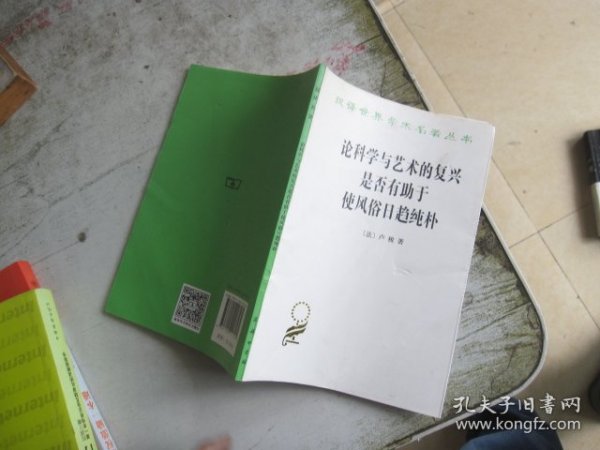 论科学与艺术的复兴是否有助于使风俗日趋纯朴 (汉译名著本15)