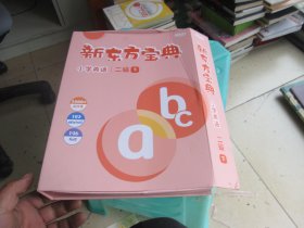 新东方宝典 小学英语 二级下