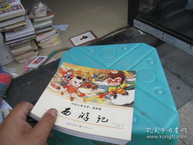 中国古典名著：漫画版 西游记