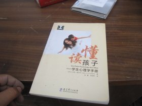 读懂孩子：学生心理学手册