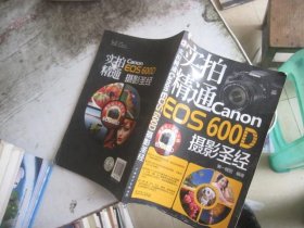 实拍精通Canon EOS 600D摄影圣经