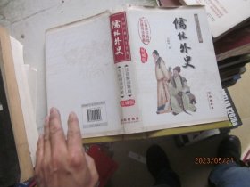 儒林外史：中国古典文学名著