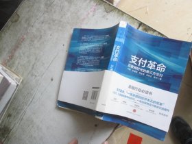 支付革命：互联网时代的第三方支付