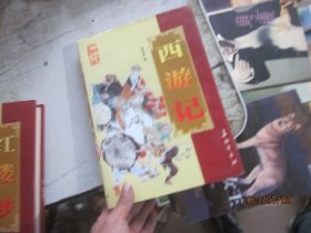 中国古典文学名著精品：西游记