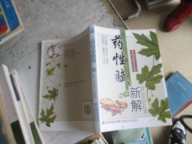 药性赋新解