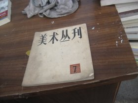 美术丛刊 7