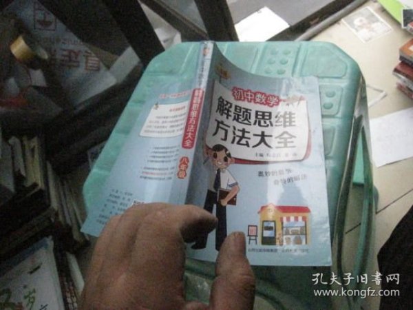 初中数学解题思维方法大全