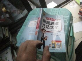 初中数学解题思维方法大全