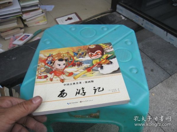 中国古典名著：漫画版 西游记