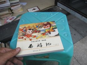 中国古典名著：漫画版 西游记