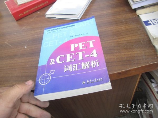 PET及CET-4词汇解析