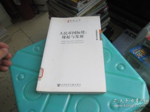 博源文库·中国经济观察丛书：人民币国际化：缘起与发展