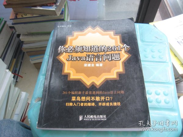 你必须知道的261个Java语言问题