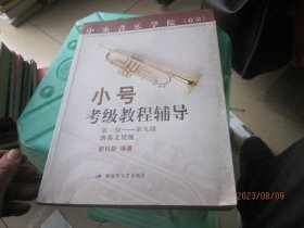 中央音乐学院小号考级教程辅导.第一级：第九级演走文凭级