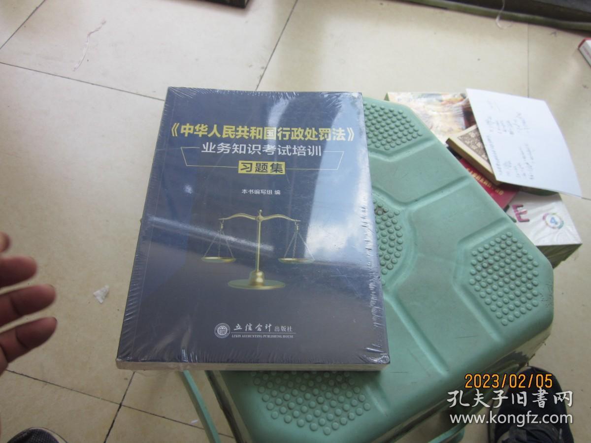 《中华人民共和国行政处罚法》业务知识考试培训习题集