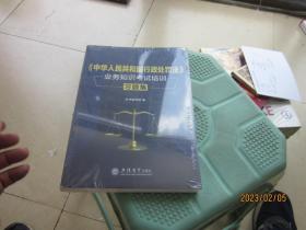 《中华人民共和国行政处罚法》业务知识考试培训习题集