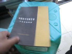 中国医学百科全书：中医骨伤科学