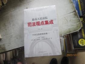 最高人民法院司法观点集成(第2版)行政及国家赔偿卷（1.2两本）