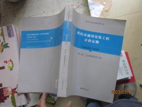 重庆市通用安装工程计价定额（第八册）