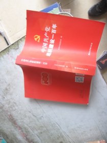 中国共产党组织建设一百年