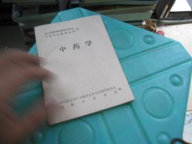 四川省高等教育自学考试 中医专业辅导材料 中药学