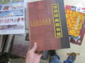 世界经典藏书馆 (视听数字图书馆.世代经典传世珍藏)【精装 20张光盘 】