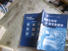 病原生物学与医学免疫学