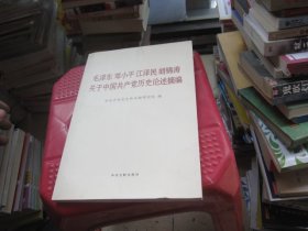 毛泽东邓小平江泽民胡锦涛关于中国共产党历史论述摘编（大字本）