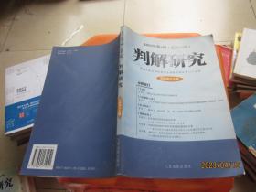 判解研究.2005年第4辑(总第24辑)