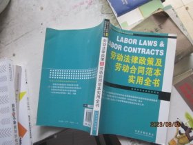 劳动法律政策及劳动合同范本实用全书