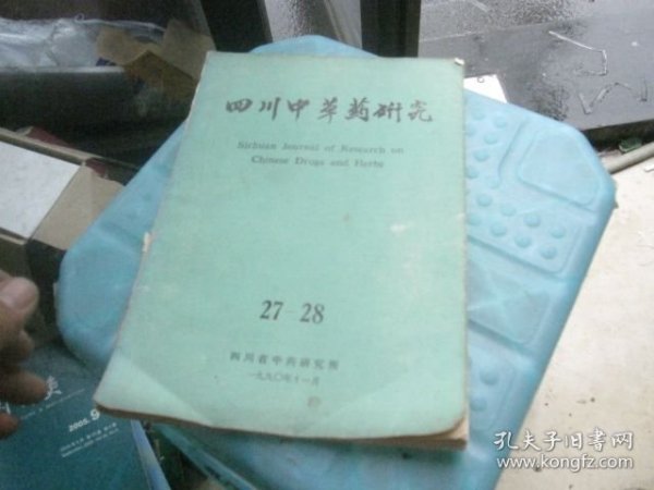 四川中草药研究(27-28)