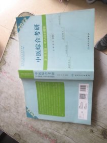 中医综合考研31年真题+考点同步解析