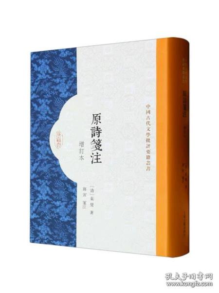 原诗笺注（增订本）（中国古代文学批评要籍丛书）