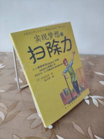 实现梦想的扫除力