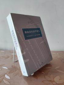 新政治经济学讲义：在中国思索正义、效率与公共选择 带心智地图集