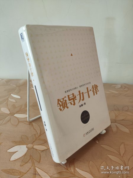 领导力十律：站在巨人肩上的原创思想，来自经典课程的实战指南。刘澜最新管理力作！