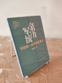 军统第一杀手回忆录4：全景展现军统最后的潜伏计划