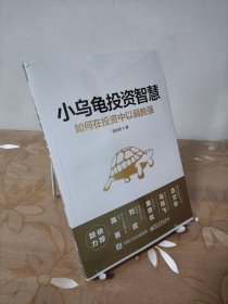 小乌龟投资智慧：如何在投资中以弱胜强