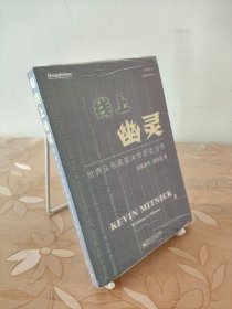 线上幽灵：世界头号黑客米特尼克自传