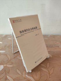 探索现代社会的起源