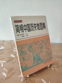 简明中国历史地图集