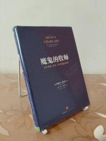 魔鬼的牧师：关于希望、谎言、科学和爱的思考