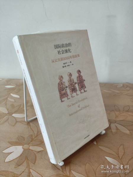 国际政治的社会演化：从公元前8000年到未来