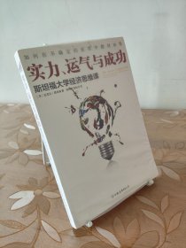 实力、运气与成功：斯坦福大学经济思维课