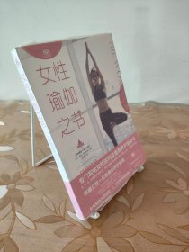 女性瑜伽之书（艾扬格瑜伽学院教材，吉塔·S·艾扬格赞誉推荐！）
